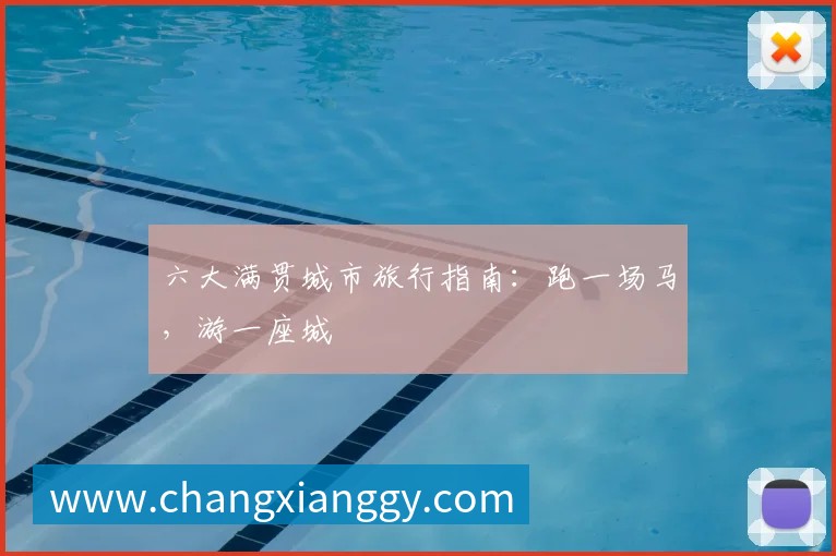 六大满贯城市旅行指南:跑一场马,游一座城