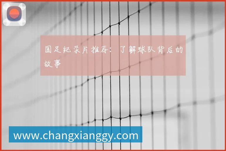 英超球队主场巡礼：足球圣地的魅力