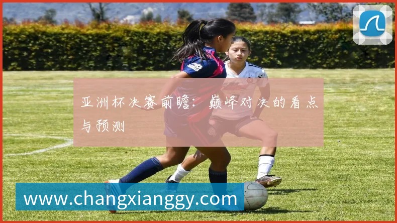 国足世预赛关键战：分析与预测