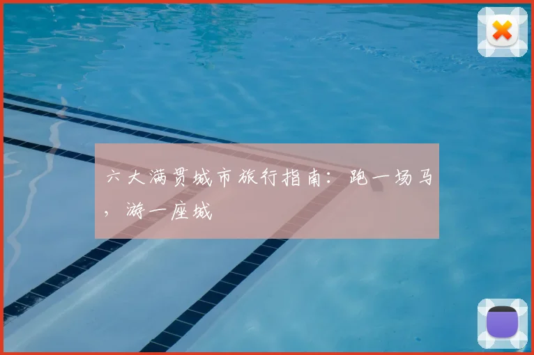 六大满贯城市旅行指南：跑一场马，游一座城